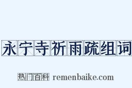 永宁寺祈雨疏组词是什么意思的图片
